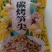 湖南烤笋、糯米笋