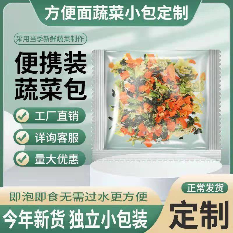 各种脱水蔬菜包，泡面蔬菜包，支持各种定制