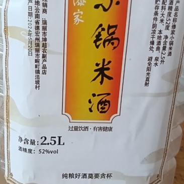 傣家小锅米酒