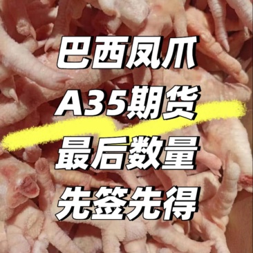 巴西A35凤爪20柜，关前期货年单TT或开证离港全单付清