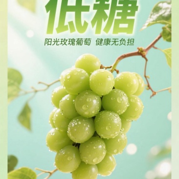 低糖阳光玫瑰，健康无负担