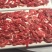 安格斯牛肉，进口gbs原切肉，肥牛肥羊。