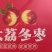 陕西大荔冬枣
