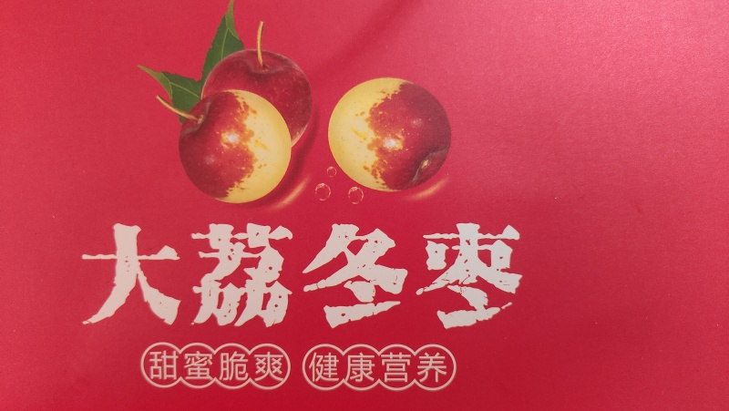 陕西大荔冬枣