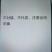 纯粮白酒