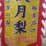 秋月梨