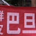 巴旦木