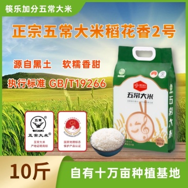 筷乐加分正宗五常稻花香2号，真空包装，自有十万亩种植基地