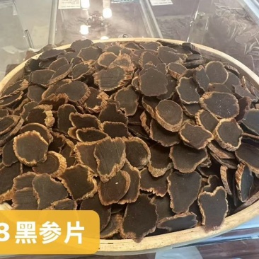 黑参片斜片50g/100g/150g/500g规格都有