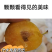 黄金西梅新疆黄金西梅上架啦