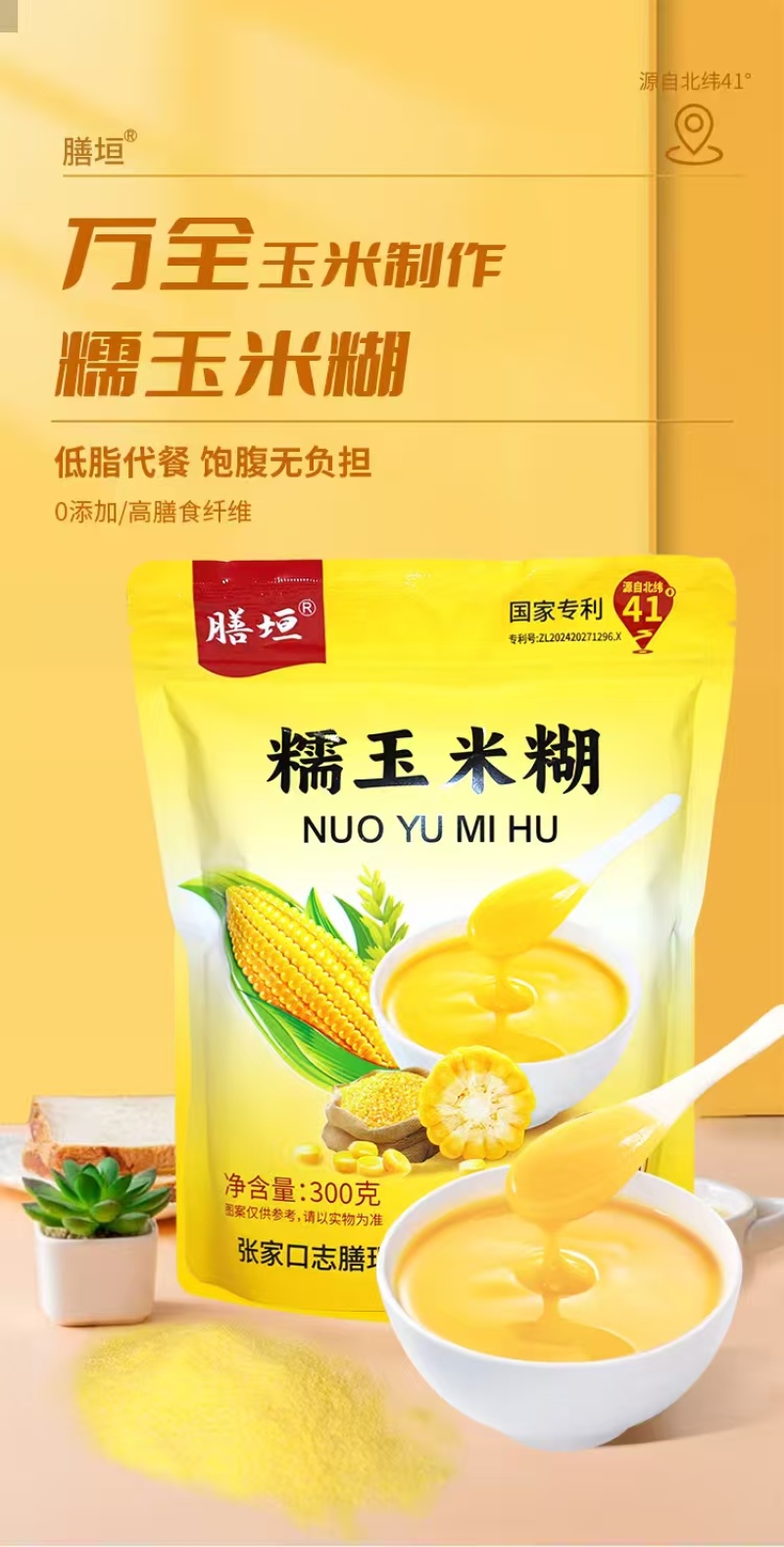 膳垣牌糯玉米糊，一件25袋，快递包邮