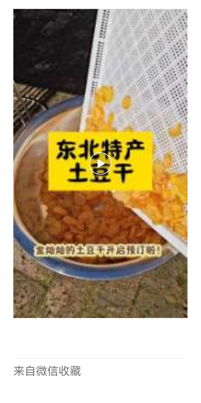 东北手工土豆片，