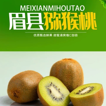 眉县猕猴桃