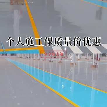 京津冀专业地坪工程施工个人接单保证质量价格优惠欢迎合作