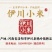 伊川小米