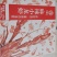 9元今锦上十三香小龙虾3斤4-6钱净虾1.5斤中号25