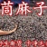 野生苘麻子.地道药材，质好价优，品质保证，药典标准，一手货