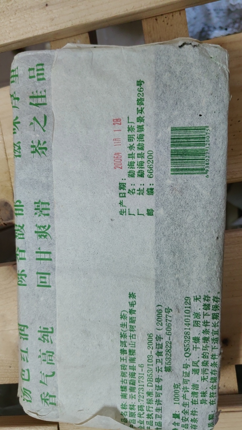 2006年普洱（生茶）南糯古树