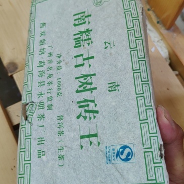 2006年普洱（生茶）南糯古树
