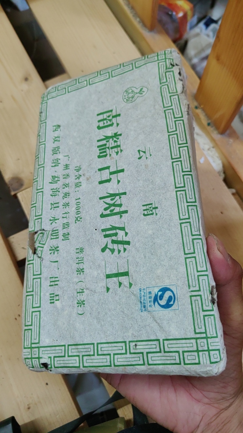 2006年普洱（生茶）南糯古树