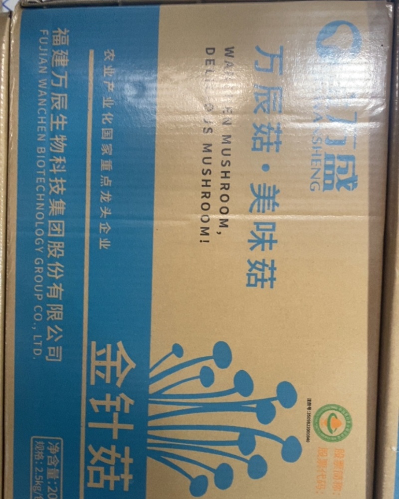 万辰金针菇A菇，40斤