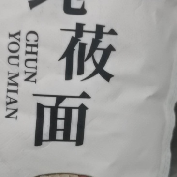 旱地纯带皮，去皮莜面