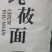 旱地纯带皮，去皮莜面