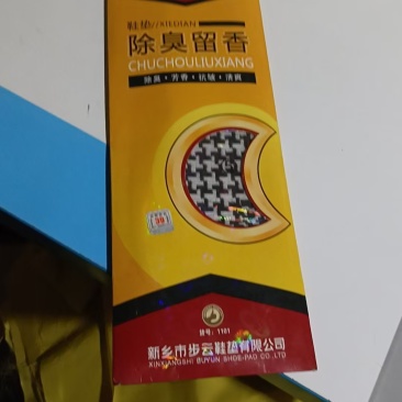 鞋垫，除臭留香