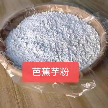 蕉芋粉