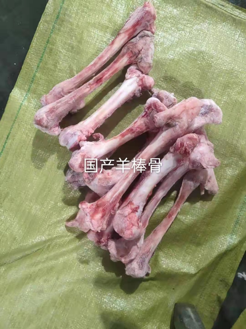 羊棒骨