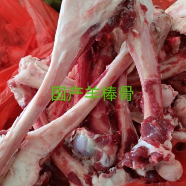 羊棒骨