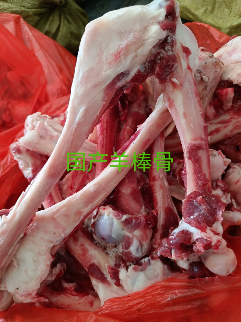 羊棒骨