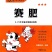 饲料