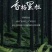 香格里拉新鲜松茸