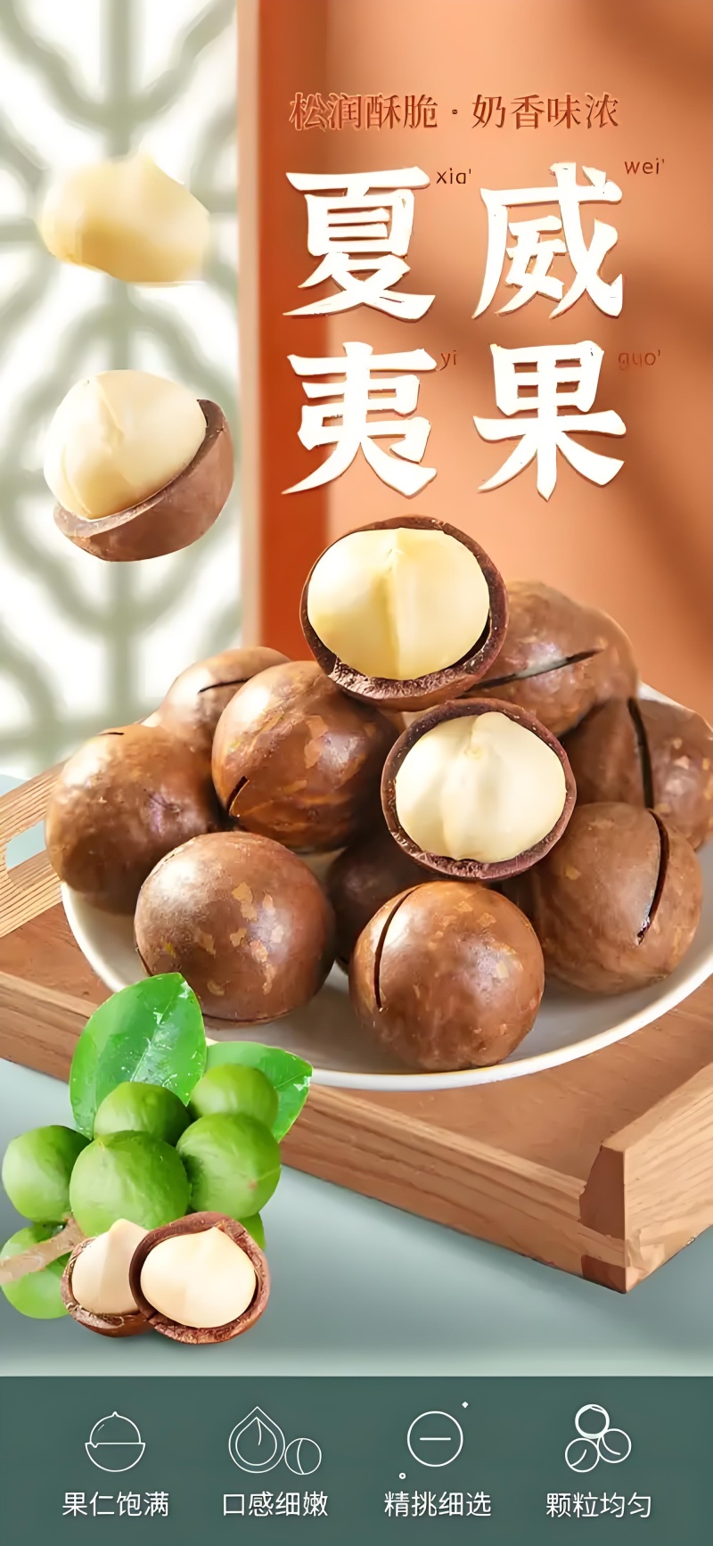 夏威夷果