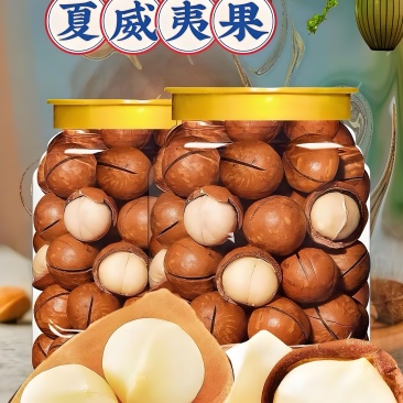 夏威夷果