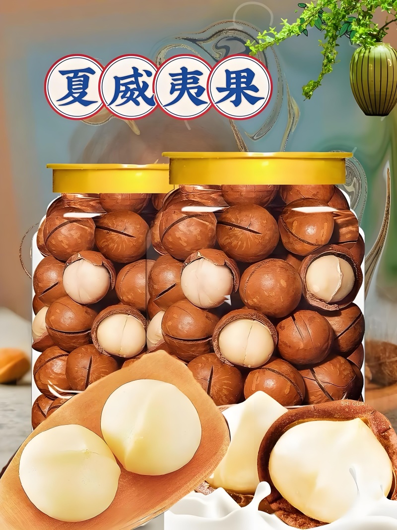 夏威夷果