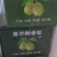 库尔勒香梨