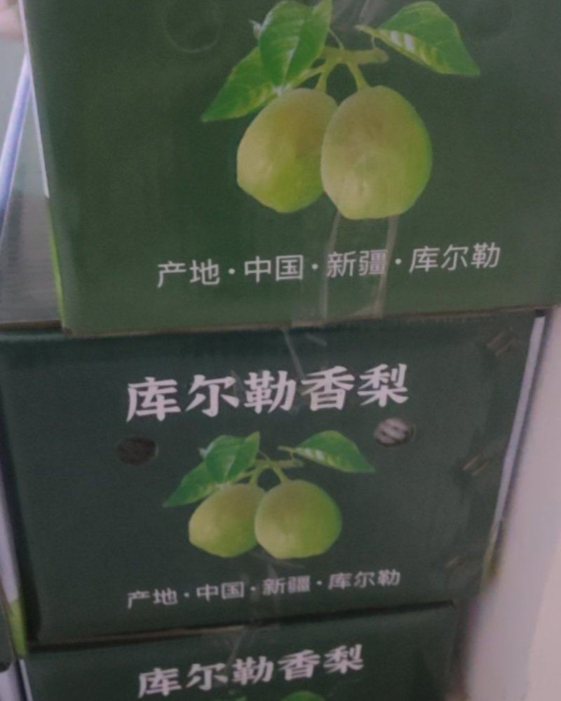 库尔勒香梨