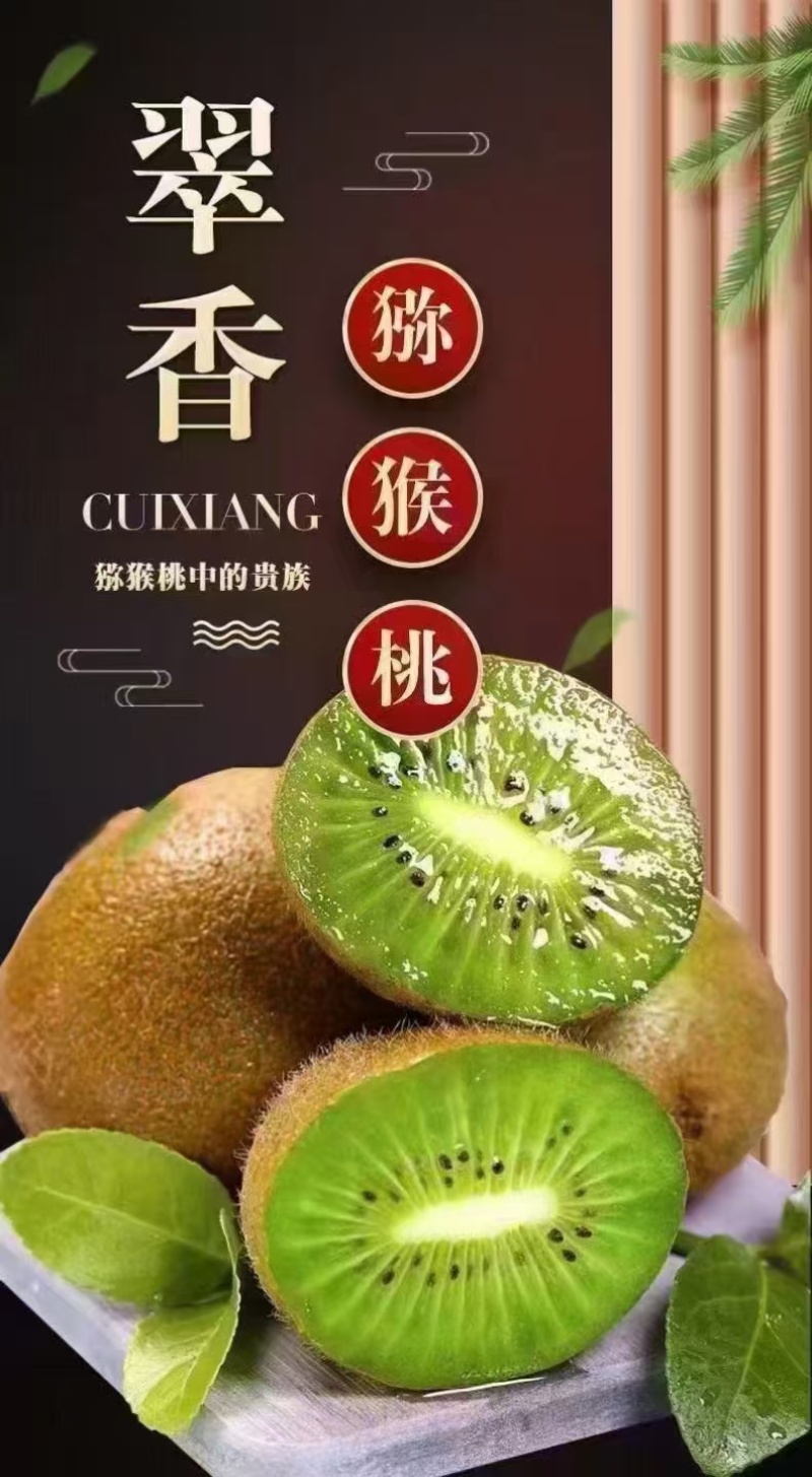 陕西省周至翠香猕猴桃