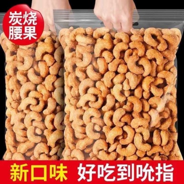 【净重炭烧腰果休闲零食干果坚果酥脆大颗各大电商平台一件代发