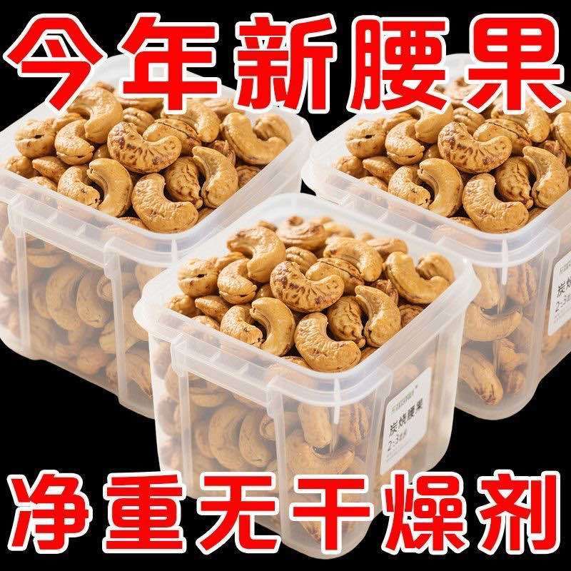 【净重炭烧腰果休闲零食干果坚果酥脆大颗各大电商平台一件代发