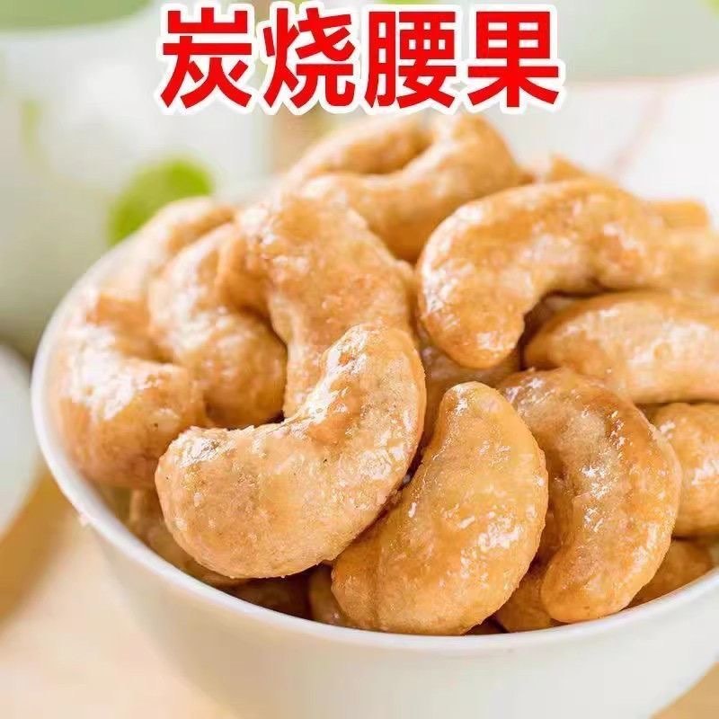 【净重炭烧腰果休闲零食干果坚果酥脆大颗各大电商平台一件代发