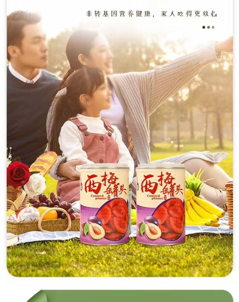 西梅罐头
