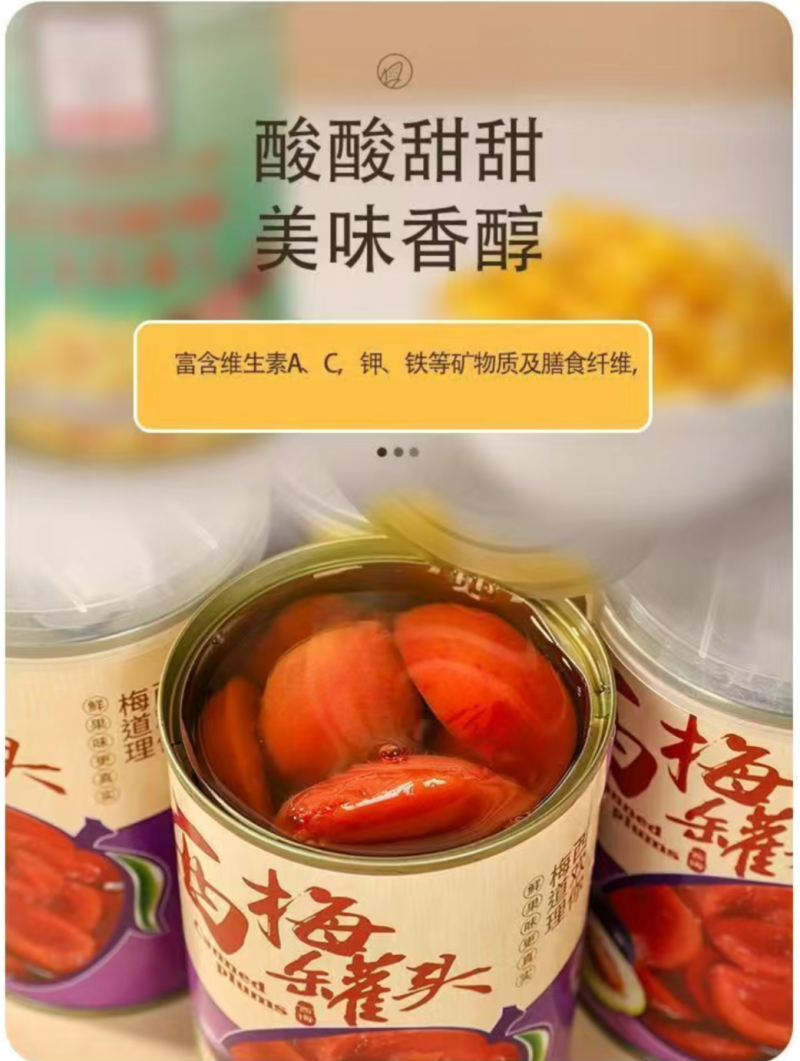西梅罐头