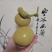 大葫芦