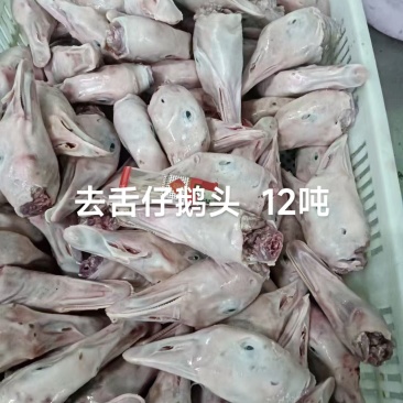 去舌仔鹅头12吨