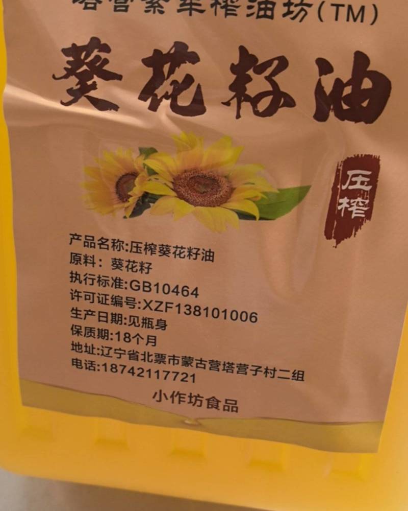 葵花籽油