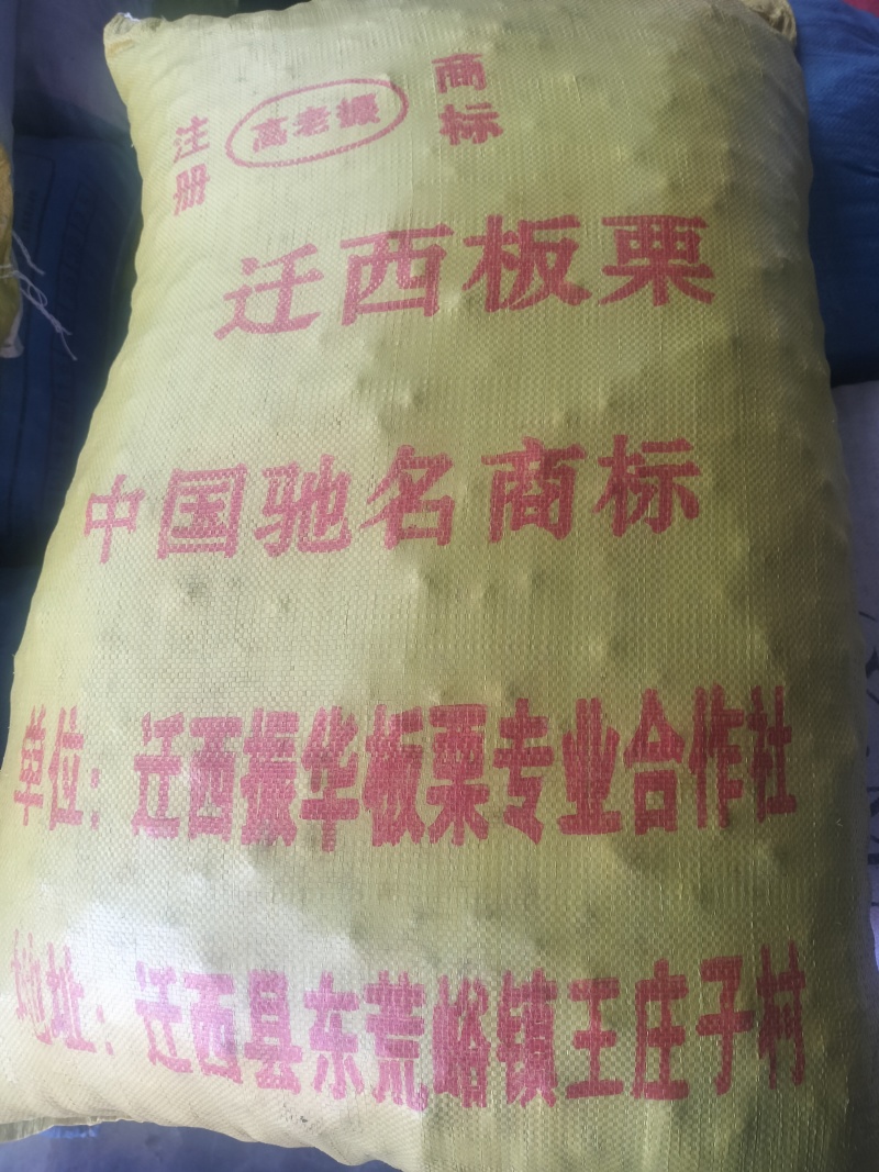 迁西板栗
