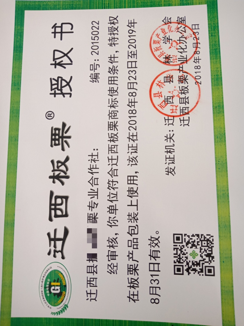 迁西板栗
